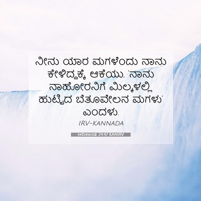 Picture 07 - ಆದಿಕಾಂಡ 24:47 KANIRV - ನೀನು ಯಾರ ಮಗಳೆಂದು - Bible Verse Picture