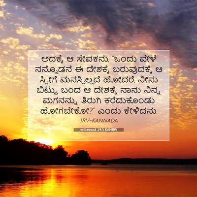 Picture 07 - ಆದಿಕಾಂಡ 24:5 KANIRV - ಅದಕ್ಕೆ ಆ ಸೇವಕನು, - Bible Verse Picture