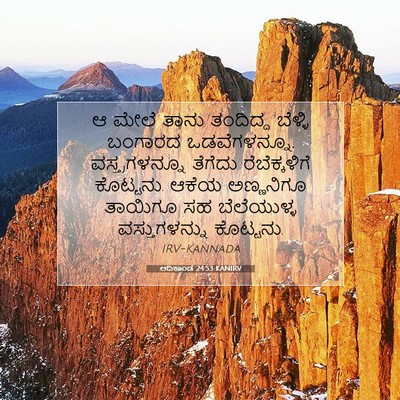 Picture 07 - ಆದಿಕಾಂಡ 24:53 KANIRV - ಆ ಮೇಲೆ ತಾನು - Bible Verse Picture