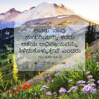 Picture 07 - ಆದಿಕಾಂಡ 24:57 KANIRV - ಅವರು, “ನಾವು - Bible Verse Picture