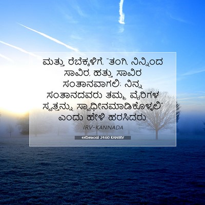 Picture 07 - ಆದಿಕಾಂಡ 24:60 KANIRV - ಮತ್ತು - Bible Verse Picture