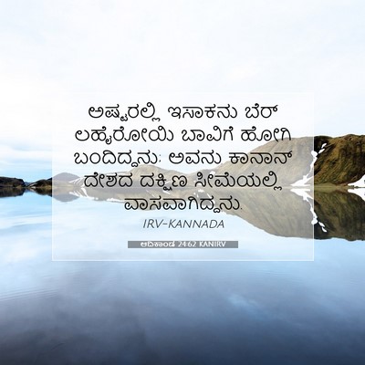 Picture 07 - ಆದಿಕಾಂಡ 24:62 KANIRV - ಅಷ್ಟರಲ್ಲಿ ಇಸಾಕನು - Bible Verse Picture