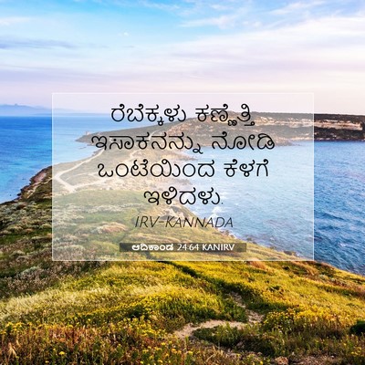 Picture 07 - ಆದಿಕಾಂಡ 24:64 KANIRV - ರೆಬೆಕ್ಕಳು - Bible Verse Picture