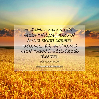 Picture 07 - ಆದಿಕಾಂಡ 24:66 KANIRV - ಆ ಸೇವಕನು ತಾನು - Bible Verse Picture