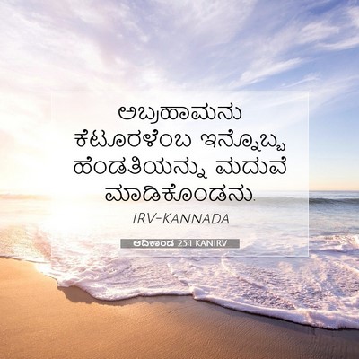 Picture 07 - ಆದಿಕಾಂಡ 25:1 KANIRV - ಅಬ್ರಹಾಮನು - Bible Verse Picture