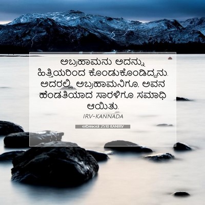 Picture 07 - ಆದಿಕಾಂಡ 25:10 KANIRV - ಅಬ್ರಹಾಮನು ಅದನ್ನು - Bible Verse Picture