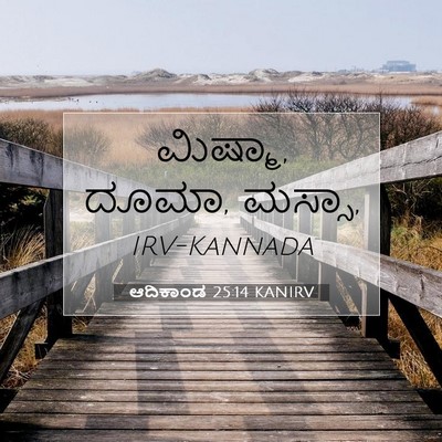 Picture 07 - ಆದಿಕಾಂಡ 25:14 KANIRV - ಮಿಷ್ಮಾ, ದೂಮಾ, - Bible Verse Picture