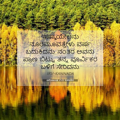 Picture 07 - ಆದಿಕಾಂಡ 25:17 KANIRV - ಇಷ್ಮಾಯೇಲನು - Bible Verse Picture