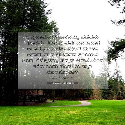Picture 07 - ಆದಿಕಾಂಡ 25:20 KANIRV - ಅಬ್ರಹಾಮನು - Bible Verse Picture