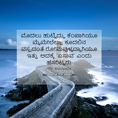 Picture 07 - ಆದಿಕಾಂಡ 25:25 KANIRV - ಮೊದಲು ಹುಟ್ಟಿದ್ದು - Bible Verse Picture