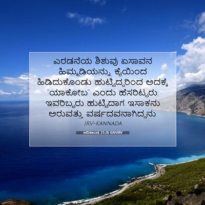 Picture 07 - ಆದಿಕಾಂಡ 25:26 KANIRV - ಎರಡನೆಯ ಶಿಶುವು - Bible Verse Picture