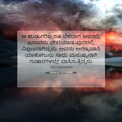 Picture 07 - ಆದಿಕಾಂಡ 25:27 KANIRV - ಆ ಹುಡುಗರಿಬ್ಬರೂ - Bible Verse Picture