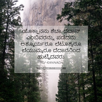 Picture 07 - ಆದಿಕಾಂಡ 25:3 KANIRV - ಯೊಕ್ಷಾನನು ಶೆಬಾ, - Bible Verse Picture