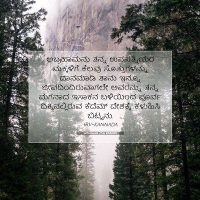 Picture 07 - ಆದಿಕಾಂಡ 25:6 KANIRV - ಅಬ್ರಹಾಮನು ತನ್ನ - Bible Verse Picture