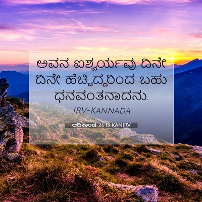 Picture 07 - ಆದಿಕಾಂಡ 26:13 KANIRV - ಅವನ ಐಶ್ವರ್ಯವು - Bible Verse Picture