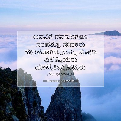 Picture 07 - ಆದಿಕಾಂಡ 26:14 KANIRV - ಅವನಿಗೆ ದನಕುರಿಗಳೂ, - Bible Verse Picture