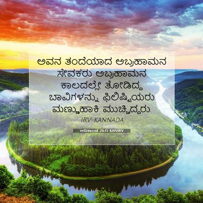 Picture 07 - ಆದಿಕಾಂಡ 26:15 KANIRV - ಅವನ ತಂದೆಯಾದ - Bible Verse Picture