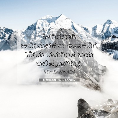 Picture 07 - ಆದಿಕಾಂಡ 26:16 KANIRV - ಹೀಗಿರಲಾಗಿ - Bible Verse Picture