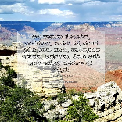 Picture 07 - ಆದಿಕಾಂಡ 26:18 KANIRV - ಅಬ್ರಹಾಮನು - Bible Verse Picture