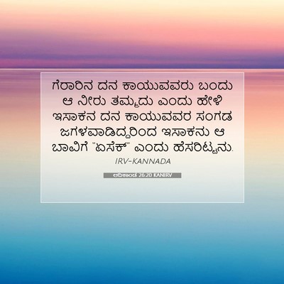 Picture 07 - ಆದಿಕಾಂಡ 26:20 KANIRV - ಗೆರಾರಿನ ದನ - Bible Verse Picture