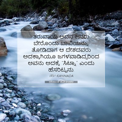 Picture 07 - ಆದಿಕಾಂಡ 26:21 KANIRV - ತರುವಾಯ ಅವನ ಜನರು - Bible Verse Picture