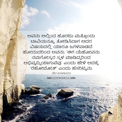 Picture 07 - ಆದಿಕಾಂಡ 26:22 KANIRV - ಅವನು ಅಲ್ಲಿಂದ - Bible Verse Picture