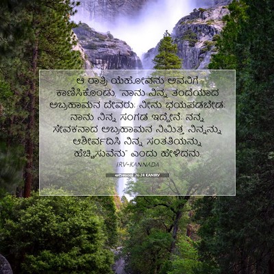 Picture 07 - ಆದಿಕಾಂಡ 26:24 KANIRV - ಆ ರಾತ್ರಿ ಯೆಹೋವನು - Bible Verse Picture