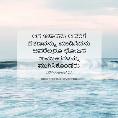 Picture 07 - ಆದಿಕಾಂಡ 26:30 KANIRV - ಆಗ ಇಸಾಕನು ಅವರಿಗೆ - Bible Verse Picture