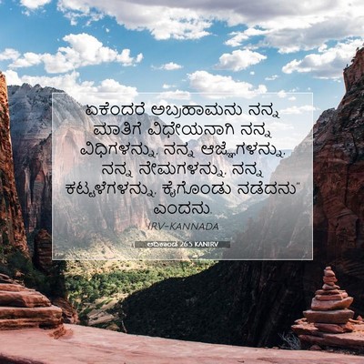 Picture 07 - ಆದಿಕಾಂಡ 26:5 KANIRV - ಏಕೆಂದರೆ ಅಬ್ರಹಾಮನು - Bible Verse Picture