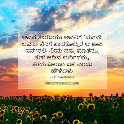 Picture 07 - ಆದಿಕಾಂಡ 27:13 KANIRV - ಅವನ ತಾಯಿಯು ಅವನಿಗೆ, - Bible Verse Picture