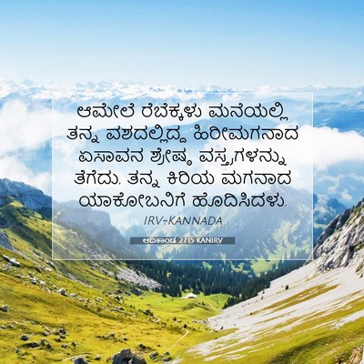 Picture 07 - ಆದಿಕಾಂಡ 27:15 KANIRV - ಆಮೇಲೆ ರೆಬೆಕ್ಕಳು - Bible Verse Picture