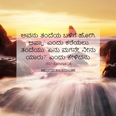 Picture 07 - ಆದಿಕಾಂಡ 27:18 KANIRV - ಅವನು ತಂದೆಯ ಬಳಿಗೆ - Bible Verse Picture