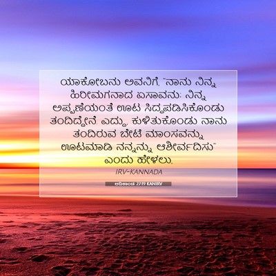 Picture 07 - ಆದಿಕಾಂಡ 27:19 KANIRV - ಯಾಕೋಬನು ಅವನಿಗೆ, - Bible Verse Picture