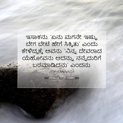 Picture 07 - ಆದಿಕಾಂಡ 27:20 KANIRV - ಇಸಾಕನು, “ಏನು ಮಗನೇ, - Bible Verse Picture