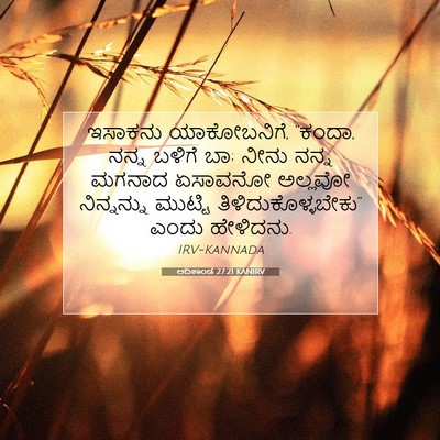 Picture 07 - ಆದಿಕಾಂಡ 27:21 KANIRV - ಇಸಾಕನು ಯಾಕೋಬನಿಗೆ, - Bible Verse Picture