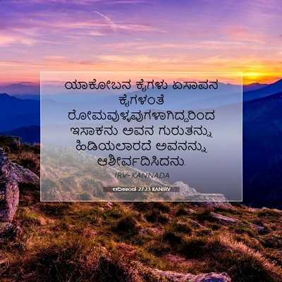 Picture 07 - ಆದಿಕಾಂಡ 27:23 KANIRV - ಯಾಕೋಬನ ಕೈಗಳು - Bible Verse Picture