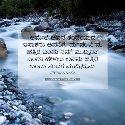 Picture 07 - ಆದಿಕಾಂಡ 27:26 KANIRV - ಆಮೇಲೆ ಅವನ ತಂದೆಯಾದ - Bible Verse Picture