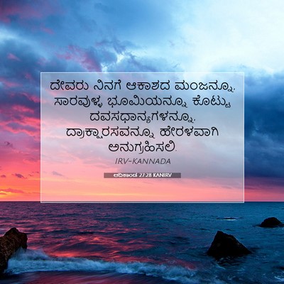 Picture 07 - ಆದಿಕಾಂಡ 27:28 KANIRV - ದೇವರು ನಿನಗೆ ಆಕಾಶದ - Bible Verse Picture
