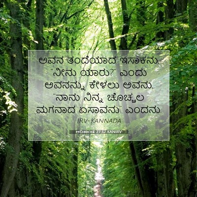 Picture 07 - ಆದಿಕಾಂಡ 27:32 KANIRV - ಅವನ ತಂದೆಯಾದ - Bible Verse Picture