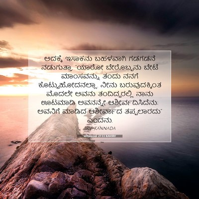 Picture 07 - ಆದಿಕಾಂಡ 27:33 KANIRV - ಅದಕ್ಕೆ ಇಸಾಕನು - Bible Verse Picture