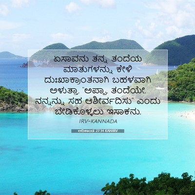 Picture 07 - ಆದಿಕಾಂಡ 27:34 KANIRV - ಏಸಾವನು ತನ್ನ ತಂದೆಯ - Bible Verse Picture