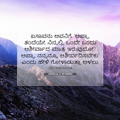 Picture 07 - ಆದಿಕಾಂಡ 27:38 KANIRV - ಏಸಾವನು ಅವನಿಗೆ, - Bible Verse Picture