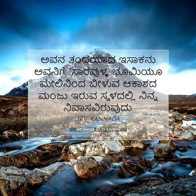 Picture 07 - ಆದಿಕಾಂಡ 27:39 KANIRV - ಅವನ ತಂದೆಯಾದ - Bible Verse Picture