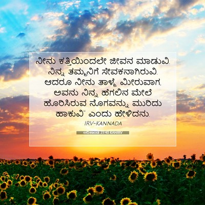 Picture 07 - ಆದಿಕಾಂಡ 27:40 KANIRV - ನೀನು ಕತ್ತಿಯಿಂದಲೇ - Bible Verse Picture
