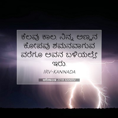 Picture 07 - ಆದಿಕಾಂಡ 27:44 KANIRV - ಕೆಲವು ಕಾಲ, ನಿನ್ನ - Bible Verse Picture