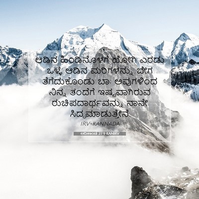 Picture 07 - ಆದಿಕಾಂಡ 27:9 KANIRV - ಆಡಿನ ಹಿಂಡಿನೊಳಗೆ - Bible Verse Picture