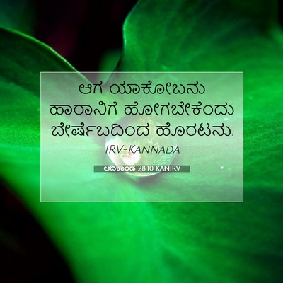 Picture 07 - ಆದಿಕಾಂಡ 28:10 KANIRV - ಆಗ ಯಾಕೋಬನು - Bible Verse Picture