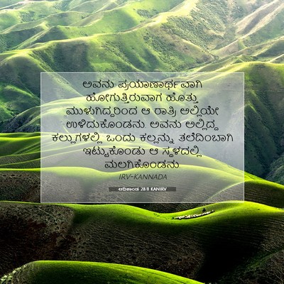 Picture 07 - ಆದಿಕಾಂಡ 28:11 KANIRV - ಅವನು - Bible Verse Picture