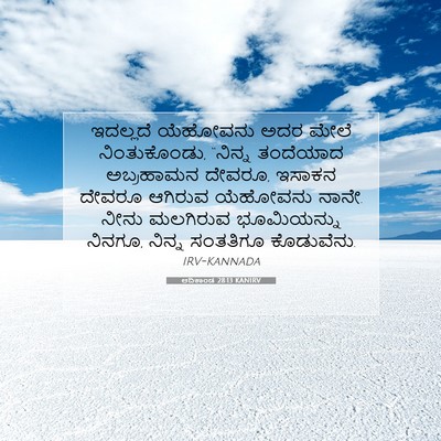Picture 07 - ಆದಿಕಾಂಡ 28:13 KANIRV - ಇದಲ್ಲದೆ ಯೆಹೋವನು - Bible Verse Picture