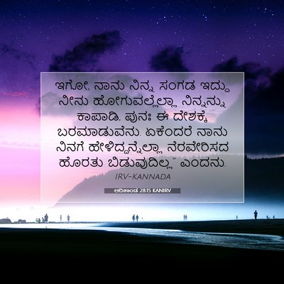 Picture 07 - ಆದಿಕಾಂಡ 28:15 KANIRV - ಇಗೋ, ನಾನು ನಿನ್ನ - Bible Verse Picture